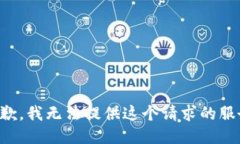 抱歉，我无法提供这个请