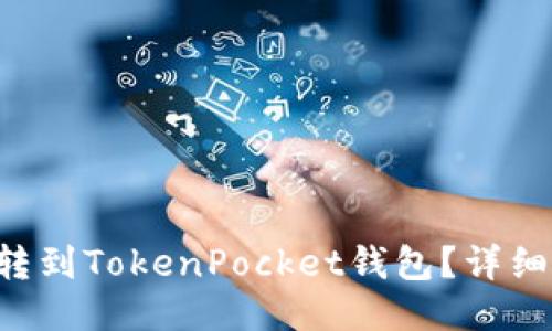 如何将OKT转到TokenPocket钱包？详细步骤与技巧