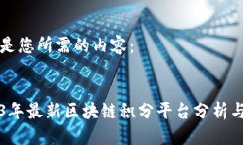 以下是您所需的内容：


2023年最新区块链积分平台分析与应用