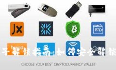 TP钱包池子解锁指南：如何