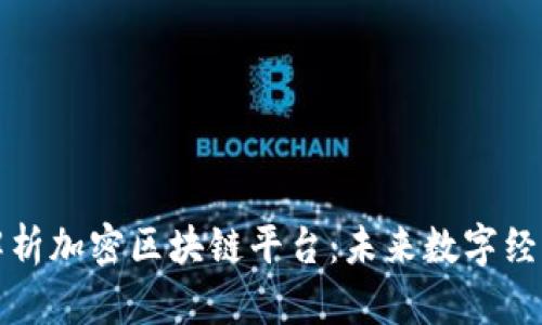 全方位解析加密区块链平台：未来数字经济的基石