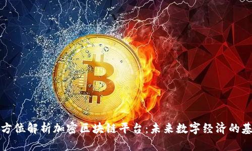 全方位解析加密区块链平台：未来数字经济的基石