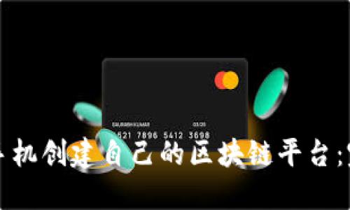 如何用手机创建自己的区块链平台：完整指南