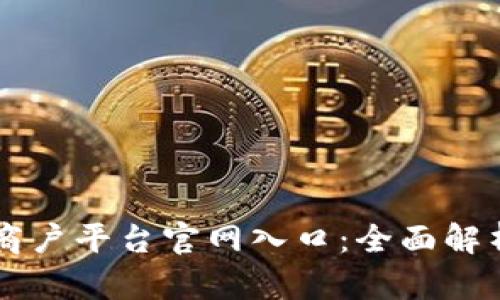 云南区块链商户平台官网入口：全面解析与注册指南