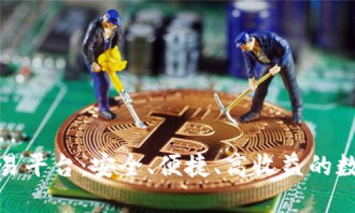 永宏全球区块链交易平台：安全、便捷、高收益的数字资产交易新选择