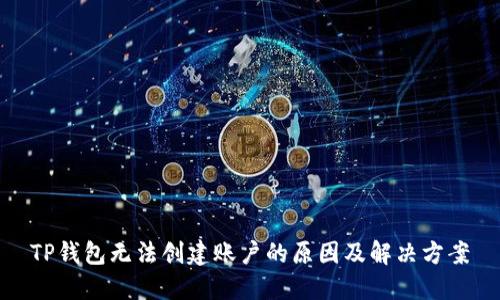 TP钱包无法创建账户的原因及解决方案