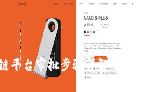 区块链平台审批步骤详解及其应用解析