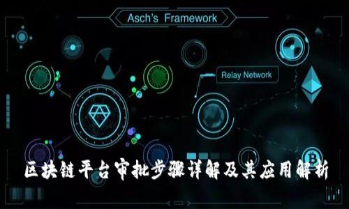 区块链平台审批步骤详解及其应用解析