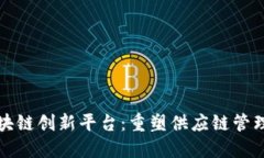 物流区块链创新平台：重