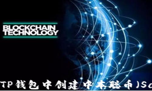 
如何在TP钱包中创建中本聪币（Satoshi）