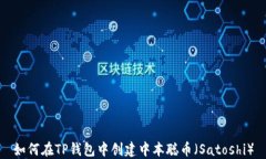 如何在TP钱包中创建中本聪