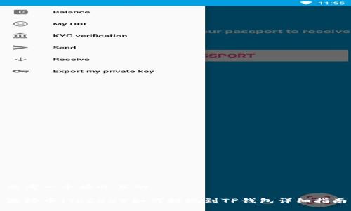 思考一个接近且的

波场币（TRC20）如何提现到TP钱包详细指南