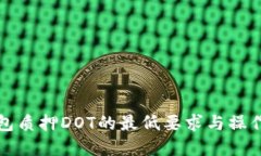 tp钱包质押DOT的最低要求与