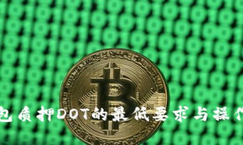 tp钱包质押DOT的最低要求与操作指南