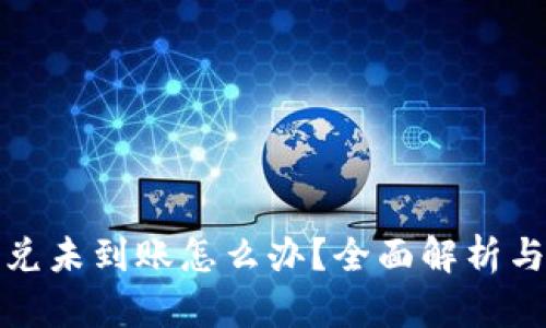 TP钱包闪兑未到账怎么办？全面解析与解决方案