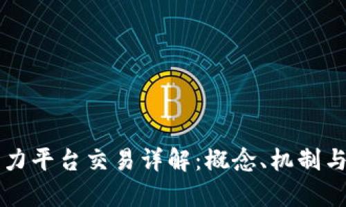 区块链算力平台交易详解：概念、机制与未来发展