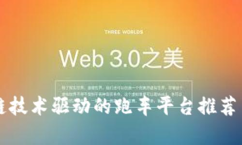 区块链技术驱动的跑车平台推荐与分析