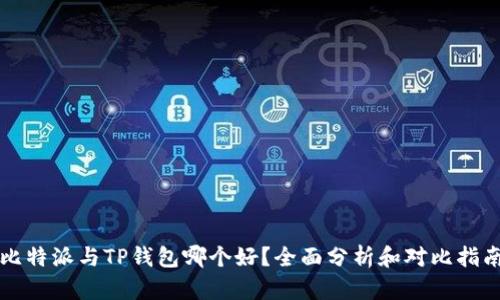 比特派与TP钱包哪个好？全面分析和对比指南