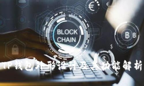 TP钱包外形设计及其功能解析