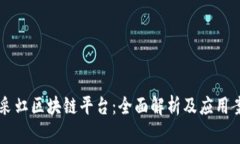 易采虹区块链平台：全面