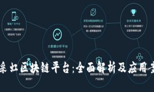 易采虹区块链平台：全面解析及应用案例