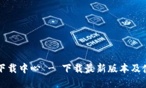 TP官网下载中心 - 下载最新版本及使用指南