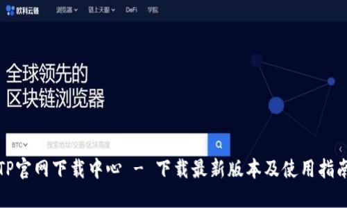 TP官网下载中心 - 下载最新版本及使用指南