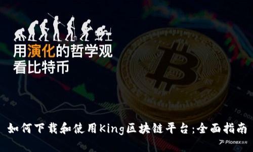 如何下载和使用King区块链平台：全面指南