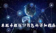 本聪币提到TP钱包的详细指
