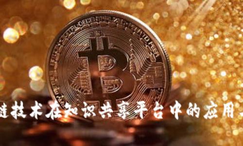 区块链技术在知识共享平台中的应用与发展