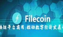 国家区块链平台商用：推