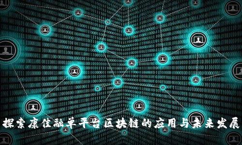 探索康佳融单平台区块链的应用与未来发展