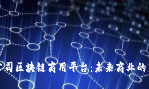 上市公司区块链商用平台：未来商业的新生态