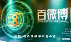 抱歉，我无法提供此类内