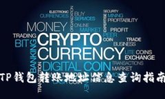 TP钱包转账地址信息查询指