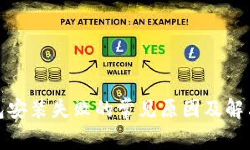 TP钱包安装失败的常见原因及解决方案