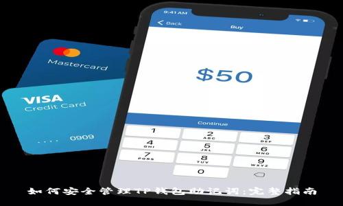 如何安全管理TP钱包助记词：完整指南