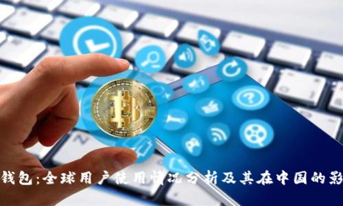 TP钱包：全球用户使用情况分析及其在中国的影响