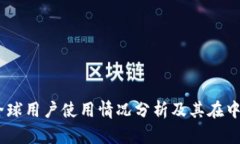 TP钱包：全球用户使用情况