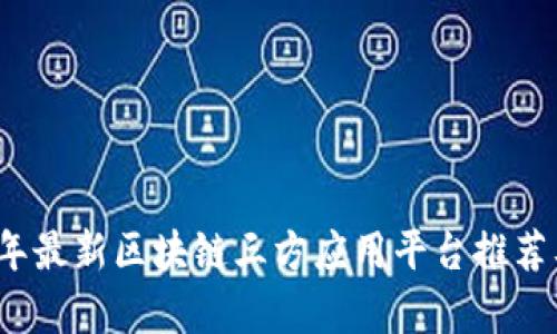 2023年最新区块链三方应用平台推荐及分析