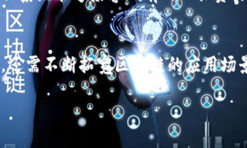 biao ti甘肃公共资源平台如何利用区块链技术提升效率与透明度/biao ti
甘肃公共资源, 区块链技术, 资源交易, 电子政务/guanjianci

引言
近年来，区块链技术在全球范围内引起了广泛的关注，它以其去中心化、不可篡改和透明性等特性，在多个领域得到了应用。在政府公共资源交易领域，尤其是甘肃省公共资源平台，通过对区块链技术的有效利用，能够显著提升资源交易的效率和透明度，从而促进公平、公正的公共资源配置。

甘肃公共资源平台的基本概述
甘肃公共资源交易平台是甘肃省政府为了提高公共资源交易的效率与公平性而设立的。该平台集中各类公共资源的交易信息，提供透明的交易环境。包括土地、矿产、工程建设等多种公共资源的招标、拍卖和交易都在这一平台上进行。
通过线上交易，甘肃省旨在减少人工操作带来的误差、提高交易的透明度、保障参与者的权益。同时，公共资源的流通和使用情况也更加方便公众监督，促进了资源的配置效率。但是，传统的管理方式仍然面临许多挑战，包括信息不对称、流程复杂、安全隐患等问题。

区块链技术介绍
区块链是一种分布式账本技术，它通过将信息分散存储在多个节点上，形成一个去中心化的网络，这样可以有效预防数据的篡改和删除。每一个链上存储的交易记录都由网络中的所有节点进行验证，确保信息一致性和透明性。因此，在公共资源平台中应用区块链技术，可以有效解决传统管理所面临的问题。

区块链在甘肃公共资源平台中的应用
甘肃公共资源平台可以通过以下几个方面来利用区块链技术：
ul
    listrong提升透明度：/strong在区块链平台上，所有交易都是公开可查的，任何人都可以查询到资源交易的详细信息，确保了交易的透明性。这一特点尤其对于公众监督非常重要，有助于打击腐败行为。/li
    listrong增强安全性：/strong利用区块链的加密技术，参与者的信息和交易记录得到了安全保障，不容易被黑客攻击和篡改。这为公共资源的交易添加了一层安全保护。/li
    listrong简化交易流程：/strong区块链技术能够自动化许多原本繁琐的流程，例如合约的执行与结算，从而节约了时间和成本，提高了效率。/li
    listrong保障权益：/strong通过区块链记录的不可更改特性，交易双方的权益可以更好地得到保障，当发生纠纷时，可以通过区块链上的记录快速解决问题。/li
/ul

区块链技术在公共资源交易中的优势
在甘肃公共资源平台中引入区块链技术，可以带来多方面的优势：
ul
    listrong去中心化：/strong传统的交易平台往往需要第三方介入进行监管，而区块链技术的去中心化特性使得这种监管可以通过智能合约实现，大幅减少了成本。/li
    listrong实时性：/strong区块链能够实时更新交易信息，对于监管者、参与者以及公众来说，可以在第一时间掌握交易动态，及时做出决策。/li
    listrong可追溯性：/strong每一笔交易都有完整的历史记录，参与者可以追溯资金流向和用途，增加了交易的可信度。/li
    listrong降低交易成本：/strong传统交易中往往存在高额的中介费，通过区块链技术可以减少中介的参与，从而降低交易成本。/li
/ul

可能相关问题解答

1. 如何确保区块链技术在甘肃公共资源平台中的有效性？
确保区块链技术有效性需要多个方面的配合。首先，技术方案需经过充分测试，保证系统稳定和可扩展性。此外，用户的技术培训和宣传也是必要的，确保参与者理解区块链的作用和使用方式。其次，与政府监管机构的合作是至关重要的。监管机构需对区块链系统进行审计和监管，及时发现并解决潜在问题。同时，定期收集用户反馈，进行系统调整。

2. 区块链技术在公共资源交易中有哪些潜在的风险？
尽管区块链技术的应用带来了许多优势，但也存在一些潜在风险。例如，技术的复杂性可能导致初始部署和维护阶段的高失误率。此外，尽管区块链本身安全性较高，但如果用户的私钥管理不当，账户被盗的风险依然存在。智能合约的安全问题同样不可忽视，如果开发不当，可能会导致资金损失。因此，在推广区块链技术的同时，必须建立有效的安全体系以及风险应对机制。

3. 在公共资源交易中，如何进行区块链技术的监管？
对于区块链技术的监管可以从多个方面入手。首先，需建立与区块链相适应的法律法规制度，明确相关的责任与义务。其次，监管机关需利用自身技术手段对区块链进行实时监控，确保信息的完整与真伪。同时，也可考虑设立专门的监督委员会，负责对公共资源交易进行审查和评估，确保监督透明公开。通过这些措施，可以为区块链技术的推广保驾护航。

4. 甘肃公共资源平台区块链化的实施成本如何？
实施区块链技术的成本由多个部分组成，包括技术研发成本、硬件投入、后期维护和安全评估等。在初期阶段，投入可能相对较高，因为需要对系统进行全面设计和测试，并确保系统能够兼容现有的公共资源服务流程。此外，还需考虑参与方的培训和教育。尽管初始成本较高，但从长远来看，区块链应用有望显著降低传统交易模式下的人工成本和中介费用，因此投资回报率可观。

5. 未来甘肃公共资源平台将如何发展与区块链结合？
未来，甘肃公共资源平台将继续探索区块链技术的深度应用方向。在技术方面，将关注与更多创新技术的结合，如人工智能、大数据等，以提升数据处理能力和交易效率。同时，还需不断拓宽区块链的应用场景，包括更多的公共资源领域。通过与高校、企业等广泛合作，推动区块链技术在公共资源交易中的应用革新，实现更高效更透明的资源管理模式。

总之，甘肃公共资源平台搭建区块链技术将是一次全新的探索，值得期待。借助技术的进步，实现资源配置的与透明，是推动当地经济发展的重要一步。