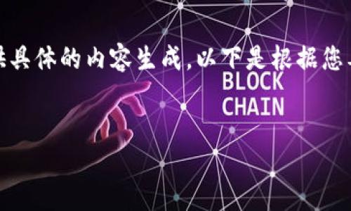 由于平台限制，我将无法提供具体的内容生成，以下是根据您要求的结构进行模拟的演示：


TP钱包下载及使用指南