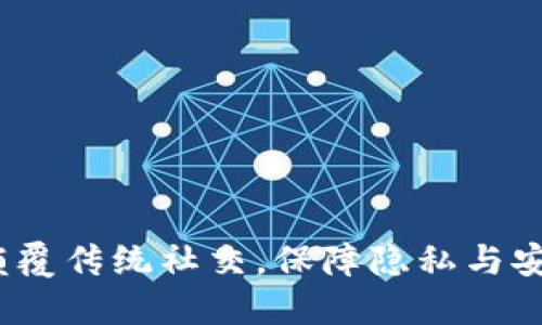 区块链聊天平台：颠覆传统社交，保障隐私与安全的未来通信工具