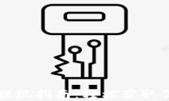 TP钱包资金提现指南：轻松