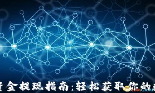 
TP钱包资金提现指南：轻松获取你的数字资产