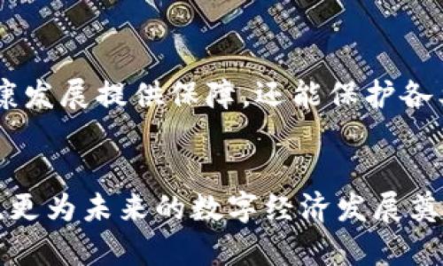 浙江大学区块链平台：推动数字经济与技术创新的先锋

浙江大学, 区块链, 数字经济, 技术创新/guanjianci

引言
在当今快速发展的科技时代，区块链技术作为一种颠覆性的创新，正在改变各个行业的运作方式。作为中国顶尖高校之一，浙江大学在区块链研究与应用方面也走在了前列。通过建立区块链平台，浙江大学不仅助力学术研究，还积极推动区块链技术在各行业的应用，助力数字经济的发展。本文将全面探讨浙江大学的区块链平台，包括其功能、应用场景、研究成果及未来前景等。

1. 浙江大学区块链平台的背景
浙江大学成立于1897年，是中国最早的国立大学之一，拥有深厚的学术底蕴和丰富的科研经验。随着区块链技术的兴起，浙江大学积极响应国家关于数字经济发展的号召，成立了区块链研究中心，并建设了专属的区块链平台。该平台整合了学校的科研资源，聚集了多位国内外区块链领域的专家，致力于推动区块链技术的理论研究与应用实践。

区块链技术特点如去中心化、不可篡改、透明性等，使其在金融、供应链、版权保护等众多领域有着广泛的应用前景。浙江大学的区块链平台既是学术研究的载体，也是技术推广和应用的实验场。通过构建这样的生态系统，浙江大学希望能够引领区块链技术的发展、推动数字经济的进程。

2. 浙江大学区块链平台的核心功能
浙江大学的区块链平台不仅是一个技术创新的前沿，还具备多种核心功能，主要包括以下几个方面：

h42.1 学术研究与教育/h4
首先，平台提供了一个学术研究的基础设施，支持师生和研究人员进行区块链技术的相关研究。平台上有多个实验室，专注于智能合约、去中心化应用（DApp）、区块链安全等领域的探索。通过科研成果的转化，促进学术与产业界的有效对接。

h42.2 技术开发与孵化/h4
其次，浙江大学的区块链平台还为创业团队、企业提供技术开发与孵化的支持。创业者可以利用平台的技术资源、知识产权、市场数据等，快速推进产品的研发与市场化进程。此外，平台还与多家区块链企业合作，推动科研成果的落地和产业化。

h42.3 应用示范与试点/h4
平台也承担着应用示范与试点的责任，通过与地方政府、行业协会合作，开展区块链技术在公共服务、文化创意、数字资产等领域的应用试点，实现理论与实践的深度结合，为行业发展提供可行的解决方案。

h42.4 交流合作与国际化/h4
最后，浙江大学区块链平台积极开展国际交流合作，与国外高校、研究机构建立联系，吸引国际优秀人才和项目，提升平台的国际影响力。同时，定期举办各种相关论坛、讲座，促进学术界与业界的互动交流。

3. 浙江大学区块链平台的应用场景
浙江大学的区块链平台在多个应用场景中实现了落地，以下是几个主要的应用实例：

h43.1 金融领域/h4
在金融领域，浙江大学的区块链技术主要应用于数字货币、供应链金融等方面。通过与金融机构合作，平台推出了一系列区块链金融产品，极大提高了资金流动效率，降低了交易成本。同时，平台也在研究如何利用区块链技术提高金融系统的透明度和安全性。

h43.2 供应链管理/h4
在供应链管理方面，浙江大学区块链平台采用去中心化的透明记录，能够有效追踪产品的生产、运输和销售全过程。这种技术的应用可以大幅度提高供应链的透明度，减少假货问题，并使得商品的溯源更加简单高效，为消费者提供保障。

h43.3 知识产权保护/h4
知识产权保护是区块链技术的重要应用之一。浙江大学通过区块链技术，为科研成果、学术著作提供安全的登记与管理服务，确保原创者的权益不被侵犯。与此同时，平台也在不断探索如何借助区块链技术推动文化产业的发展。

h43.4 政务服务/h4
浙江大学还积极探索区块链在政府服务中的应用，通过与政府部门合作，开发政务服务链，提高政府数字化服务的效率与透明度。这样的措施不仅能够提高政府与民众之间的信任度，也能提升行政效率。

4. 浙江大学区块链平台的研究成果
通过大量的研究与实践，浙江大学区块链平台取得了一系列重要的研究成果。这些成果不仅丰富了区块链理论，推动了技术创新，也为实体经济的发展提供了重要支持。

h44.1 区块链核心技术研究/h4
平台的研究团队在区块链核心技术上取得了重大突破，包括共识机制、智能合约和链上链下交互等方面。这些研究成果为相关技术的进一步发展提供了支撑，并为后续应用打下了坚实的基础。

h44.2 区块链标准制定/h4
浙江大学在区块链标准制定上也发挥了重要作用，积极参与国家区块链标准的制定工作，推动行业自律与标准化的进程。这不仅有助于提升整个行业的健康发展，也有助于为区块链技术的推广提供认证依据。

h44.3 区块链应用案例/h4
通过与行业进行紧密合作，浙江大学的区块链平台还积累了大量的应用案例。这些案例涵盖了金融、物流、文创等多个领域，展示了区块链在实际应用中的灵活性与有效性。通过总结这些案例，平台也为后续研究提供了宝贵的实践依据。

h44.4 人才培养与学科建设/h4
浙江大学的区块链平台还注重人才培养与学科建设，通过建立专业课程、组织学术活动等方式，培养一批具备区块链技术能力和应用视野的人才。这将有助于提升整个行业的职业素养，推动数字经济向更高层次发展。

5. 浙江大学区块链平台的未来发展
展望未来，浙江大学的区块链平台将继续在以下几个方面发力，以应对日益变化的市场需求与技术挑战：

h45.1 加强国际合作/h4
加强国际合作是浙江大学区块链平台未来发展的重要方向。通过与国际先进高校、研究机构的交流与合作，可以进一步提升平台的整体水平，吸引全球顶尖的人才与项目。同时，国际化的视野有助于形成更具影响力的研究成果。

h45.2 深化行业应用/h4
未来，平台将继续深化区块链在各行业的应用，特别是在金融、医疗、交通等关系国计民生的关键领域，推动区块链技术的全面落地。这一过程需要平台与行业密切合作，不断探索创新的应用模式。

h45.3 关注技术前沿/h4
随着技术的快速发展，平台将持续关注区块链领域的技术前沿，尤其在跨链技术、隐私保护、量子计算等新兴领域进行探索，为推动区块链技术的进一步发展做好准备。

h45.4 拓展人才培养/h4
人才的培养是推动区块链技术发展的根本保障。浙江大学计划进一步拓展人才培养的渠道，设置更多专业课程，培养更多优秀的区块链专业人才。同时，将加强与企业的合作，为学生提供更多实践机会。

6. 可能相关问题

h4问题1：区块链技术在教育行业的应用前景如何？/h4
随着数字化教育的兴起，区块链技术在教育行业的应用前景逐渐引起关注。通过区块链技术，教育机构可以实现学籍、成绩、学历证书等信息的安全透明存储，防止信息篡改。此外，区块链还可以简化学生的学业认证流程，方便学生在求职时提供真实的成绩与经历。在未来，教育行业的智能合约应用将使得教育资源配置更加高效，推动教育行业的变革。

h4问题2：浙江大学的区块链研究如何适应国际发展趋势？/h4
随着全球对区块链技术的重视，浙江大学的区块链研究团队积极关注国际前沿动态，参与国际学术交流与合作，以保持研究的前瞻性和专业性。通过引入国际先进的研究规范与成果，结合本土的实际需求，浙江大学的研究成果体现了国际化与本土化的结合，为区块链技术的发展提供了多维度的视察。

h4问题3：如何看待区块链技术与数据隐私保护的关系？/h4
区块链技术本身具备一定的透明性和不可篡改性，这使得其在数据隐私保护方面的应用充满挑战。一方面，区块链可以使个人数据在一定程度上得到安全保护，但另一方面，数据的透明性也可能导致隐私泄露。因此，如何平衡区块链的透明性与数据隐私保护是当前区块链技术的一个重要研究方向，未来也将继续吸引众多学者和企业的关注。

h4问题4：区块链在推动经济社会发展中的角色是什么？/h4
区块链技术的去中心化与透明性特征，使其在经济社会发展中扮演了重要角色。首先，区块链能够提高交易透明度与效率，使得经济活动更加顺畅，从而促进经济的增长与发展。其次，区块链技术的广泛应用可以推动新兴行业的崛起，催生新的就业机会及经济形态。总之，区块链通过促进信息共享和资源整合，引领未来经济的发展方向。

h4问题5：如何看待区块链技术的法律与规制问题？/h4
随着区块链技术的迅速发展，法律与规制问题也逐渐显现。在促进创新与保持法律安全之间，政府和监管机构需要找到平衡点。制定明确的法律法规，不仅能够为区块链的健康发展提供保障，还能保护各类参与者的合法权益。此外，区块链技术本身的特性也对传统法律法规提出了挑战，未来可能需要重新审视现有法律体系，以适应新的技术背景。

总结
浙江大学区块链平台作为推动科技创新与应用的重要力量，正不断为区块链技术的发展贡献力量。通过深入的科研与广泛的应用，该平台不仅促进了学术界与工业界的合作，更为未来的数字经济发展奠定了基础。通过对前景的展望，我们相信浙江大学的区块链平台将继续引领区块链技术的创新与实践，为社会的可持续发展作出更大的贡献。