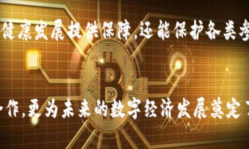 浙江大学区块链平台：推动数字经济与技术创新的先锋

浙江大学, 区块链, 数字经济, 技术创新/guanjianci

引言
在当今快速发展的科技时代，区块链技术作为一种颠覆性的创新，正在改变各个行业的运作方式。作为中国顶尖高校之一，浙江大学在区块链研究与应用方面也走在了前列。通过建立区块链平台，浙江大学不仅助力学术研究，还积极推动区块链技术在各行业的应用，助力数字经济的发展。本文将全面探讨浙江大学的区块链平台，包括其功能、应用场景、研究成果及未来前景等。

1. 浙江大学区块链平台的背景
浙江大学成立于1897年，是中国最早的国立大学之一，拥有深厚的学术底蕴和丰富的科研经验。随着区块链技术的兴起，浙江大学积极响应国家关于数字经济发展的号召，成立了区块链研究中心，并建设了专属的区块链平台。该平台整合了学校的科研资源，聚集了多位国内外区块链领域的专家，致力于推动区块链技术的理论研究与应用实践。

区块链技术特点如去中心化、不可篡改、透明性等，使其在金融、供应链、版权保护等众多领域有着广泛的应用前景。浙江大学的区块链平台既是学术研究的载体，也是技术推广和应用的实验场。通过构建这样的生态系统，浙江大学希望能够引领区块链技术的发展、推动数字经济的进程。

2. 浙江大学区块链平台的核心功能
浙江大学的区块链平台不仅是一个技术创新的前沿，还具备多种核心功能，主要包括以下几个方面：

h42.1 学术研究与教育/h4
首先，平台提供了一个学术研究的基础设施，支持师生和研究人员进行区块链技术的相关研究。平台上有多个实验室，专注于智能合约、去中心化应用（DApp）、区块链安全等领域的探索。通过科研成果的转化，促进学术与产业界的有效对接。

h42.2 技术开发与孵化/h4
其次，浙江大学的区块链平台还为创业团队、企业提供技术开发与孵化的支持。创业者可以利用平台的技术资源、知识产权、市场数据等，快速推进产品的研发与市场化进程。此外，平台还与多家区块链企业合作，推动科研成果的落地和产业化。

h42.3 应用示范与试点/h4
平台也承担着应用示范与试点的责任，通过与地方政府、行业协会合作，开展区块链技术在公共服务、文化创意、数字资产等领域的应用试点，实现理论与实践的深度结合，为行业发展提供可行的解决方案。

h42.4 交流合作与国际化/h4
最后，浙江大学区块链平台积极开展国际交流合作，与国外高校、研究机构建立联系，吸引国际优秀人才和项目，提升平台的国际影响力。同时，定期举办各种相关论坛、讲座，促进学术界与业界的互动交流。

3. 浙江大学区块链平台的应用场景
浙江大学的区块链平台在多个应用场景中实现了落地，以下是几个主要的应用实例：

h43.1 金融领域/h4
在金融领域，浙江大学的区块链技术主要应用于数字货币、供应链金融等方面。通过与金融机构合作，平台推出了一系列区块链金融产品，极大提高了资金流动效率，降低了交易成本。同时，平台也在研究如何利用区块链技术提高金融系统的透明度和安全性。

h43.2 供应链管理/h4
在供应链管理方面，浙江大学区块链平台采用去中心化的透明记录，能够有效追踪产品的生产、运输和销售全过程。这种技术的应用可以大幅度提高供应链的透明度，减少假货问题，并使得商品的溯源更加简单高效，为消费者提供保障。

h43.3 知识产权保护/h4
知识产权保护是区块链技术的重要应用之一。浙江大学通过区块链技术，为科研成果、学术著作提供安全的登记与管理服务，确保原创者的权益不被侵犯。与此同时，平台也在不断探索如何借助区块链技术推动文化产业的发展。

h43.4 政务服务/h4
浙江大学还积极探索区块链在政府服务中的应用，通过与政府部门合作，开发政务服务链，提高政府数字化服务的效率与透明度。这样的措施不仅能够提高政府与民众之间的信任度，也能提升行政效率。

4. 浙江大学区块链平台的研究成果
通过大量的研究与实践，浙江大学区块链平台取得了一系列重要的研究成果。这些成果不仅丰富了区块链理论，推动了技术创新，也为实体经济的发展提供了重要支持。

h44.1 区块链核心技术研究/h4
平台的研究团队在区块链核心技术上取得了重大突破，包括共识机制、智能合约和链上链下交互等方面。这些研究成果为相关技术的进一步发展提供了支撑，并为后续应用打下了坚实的基础。

h44.2 区块链标准制定/h4
浙江大学在区块链标准制定上也发挥了重要作用，积极参与国家区块链标准的制定工作，推动行业自律与标准化的进程。这不仅有助于提升整个行业的健康发展，也有助于为区块链技术的推广提供认证依据。

h44.3 区块链应用案例/h4
通过与行业进行紧密合作，浙江大学的区块链平台还积累了大量的应用案例。这些案例涵盖了金融、物流、文创等多个领域，展示了区块链在实际应用中的灵活性与有效性。通过总结这些案例，平台也为后续研究提供了宝贵的实践依据。

h44.4 人才培养与学科建设/h4
浙江大学的区块链平台还注重人才培养与学科建设，通过建立专业课程、组织学术活动等方式，培养一批具备区块链技术能力和应用视野的人才。这将有助于提升整个行业的职业素养，推动数字经济向更高层次发展。

5. 浙江大学区块链平台的未来发展
展望未来，浙江大学的区块链平台将继续在以下几个方面发力，以应对日益变化的市场需求与技术挑战：

h45.1 加强国际合作/h4
加强国际合作是浙江大学区块链平台未来发展的重要方向。通过与国际先进高校、研究机构的交流与合作，可以进一步提升平台的整体水平，吸引全球顶尖的人才与项目。同时，国际化的视野有助于形成更具影响力的研究成果。

h45.2 深化行业应用/h4
未来，平台将继续深化区块链在各行业的应用，特别是在金融、医疗、交通等关系国计民生的关键领域，推动区块链技术的全面落地。这一过程需要平台与行业密切合作，不断探索创新的应用模式。

h45.3 关注技术前沿/h4
随着技术的快速发展，平台将持续关注区块链领域的技术前沿，尤其在跨链技术、隐私保护、量子计算等新兴领域进行探索，为推动区块链技术的进一步发展做好准备。

h45.4 拓展人才培养/h4
人才的培养是推动区块链技术发展的根本保障。浙江大学计划进一步拓展人才培养的渠道，设置更多专业课程，培养更多优秀的区块链专业人才。同时，将加强与企业的合作，为学生提供更多实践机会。

6. 可能相关问题

h4问题1：区块链技术在教育行业的应用前景如何？/h4
随着数字化教育的兴起，区块链技术在教育行业的应用前景逐渐引起关注。通过区块链技术，教育机构可以实现学籍、成绩、学历证书等信息的安全透明存储，防止信息篡改。此外，区块链还可以简化学生的学业认证流程，方便学生在求职时提供真实的成绩与经历。在未来，教育行业的智能合约应用将使得教育资源配置更加高效，推动教育行业的变革。

h4问题2：浙江大学的区块链研究如何适应国际发展趋势？/h4
随着全球对区块链技术的重视，浙江大学的区块链研究团队积极关注国际前沿动态，参与国际学术交流与合作，以保持研究的前瞻性和专业性。通过引入国际先进的研究规范与成果，结合本土的实际需求，浙江大学的研究成果体现了国际化与本土化的结合，为区块链技术的发展提供了多维度的视察。

h4问题3：如何看待区块链技术与数据隐私保护的关系？/h4
区块链技术本身具备一定的透明性和不可篡改性，这使得其在数据隐私保护方面的应用充满挑战。一方面，区块链可以使个人数据在一定程度上得到安全保护，但另一方面，数据的透明性也可能导致隐私泄露。因此，如何平衡区块链的透明性与数据隐私保护是当前区块链技术的一个重要研究方向，未来也将继续吸引众多学者和企业的关注。

h4问题4：区块链在推动经济社会发展中的角色是什么？/h4
区块链技术的去中心化与透明性特征，使其在经济社会发展中扮演了重要角色。首先，区块链能够提高交易透明度与效率，使得经济活动更加顺畅，从而促进经济的增长与发展。其次，区块链技术的广泛应用可以推动新兴行业的崛起，催生新的就业机会及经济形态。总之，区块链通过促进信息共享和资源整合，引领未来经济的发展方向。

h4问题5：如何看待区块链技术的法律与规制问题？/h4
随着区块链技术的迅速发展，法律与规制问题也逐渐显现。在促进创新与保持法律安全之间，政府和监管机构需要找到平衡点。制定明确的法律法规，不仅能够为区块链的健康发展提供保障，还能保护各类参与者的合法权益。此外，区块链技术本身的特性也对传统法律法规提出了挑战，未来可能需要重新审视现有法律体系，以适应新的技术背景。

总结
浙江大学区块链平台作为推动科技创新与应用的重要力量，正不断为区块链技术的发展贡献力量。通过深入的科研与广泛的应用，该平台不仅促进了学术界与工业界的合作，更为未来的数字经济发展奠定了基础。通过对前景的展望，我们相信浙江大学的区块链平台将继续引领区块链技术的创新与实践，为社会的可持续发展作出更大的贡献。