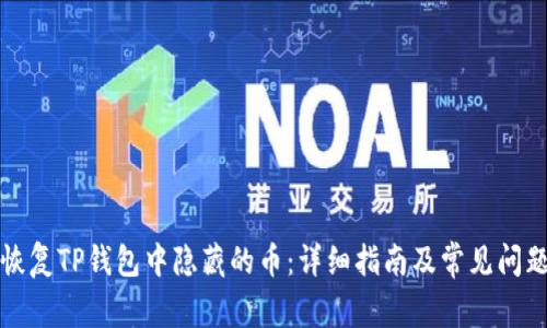 如何恢复TP钱包中隐藏的币：详细指南及常见问题解答