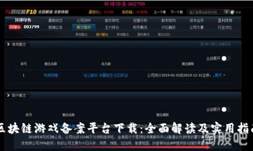 区块链游戏备案平台下载：全面解读及实用指南
