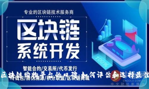 探讨区块链购物平台的口碑：如何评估和选择最佳平台